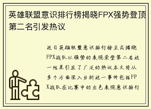 英雄联盟意识排行榜揭晓FPX强势登顶第二名引发热议