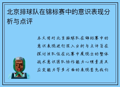 北京排球队在锦标赛中的意识表现分析与点评