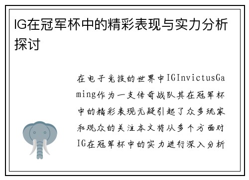 IG在冠军杯中的精彩表现与实力分析探讨
