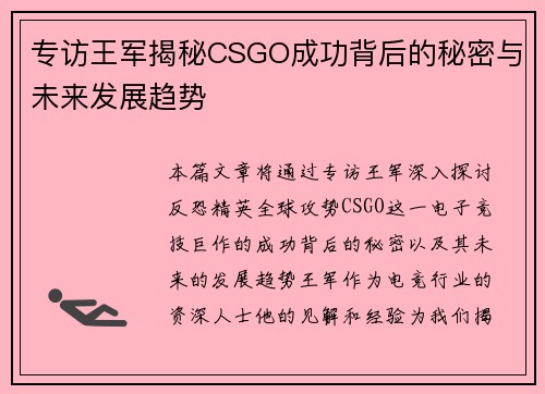 专访王军揭秘CSGO成功背后的秘密与未来发展趋势