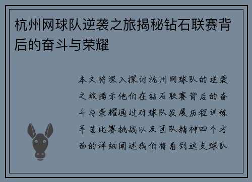 杭州网球队逆袭之旅揭秘钻石联赛背后的奋斗与荣耀