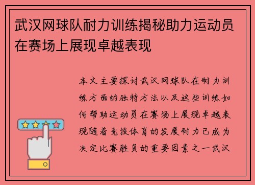 武汉网球队耐力训练揭秘助力运动员在赛场上展现卓越表现