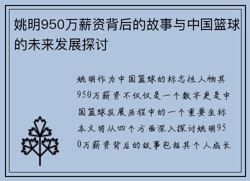 姚明950万薪资背后的故事与中国篮球的未来发展探讨