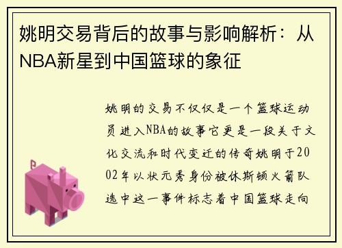 姚明交易背后的故事与影响解析：从NBA新星到中国篮球的象征
