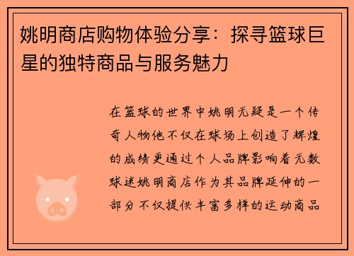 姚明商店购物体验分享：探寻篮球巨星的独特商品与服务魅力