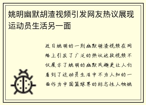 姚明幽默胡渣视频引发网友热议展现运动员生活另一面