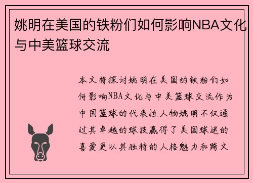 姚明在美国的铁粉们如何影响NBA文化与中美篮球交流
