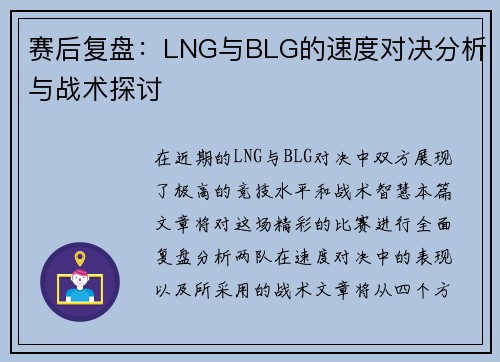 赛后复盘：LNG与BLG的速度对决分析与战术探讨