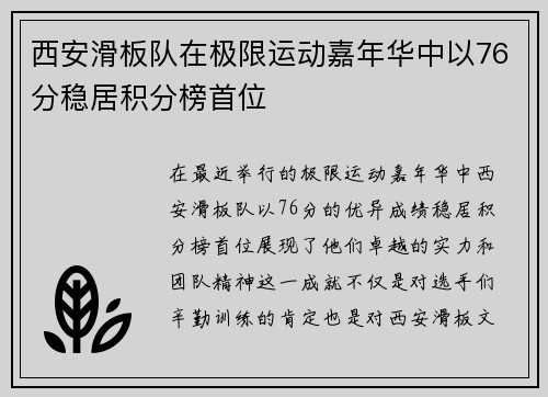 西安滑板队在极限运动嘉年华中以76分稳居积分榜首位