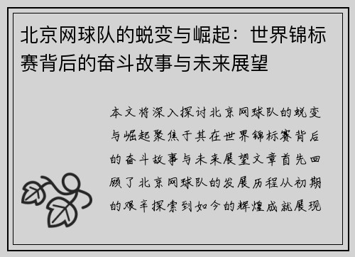 北京网球队的蜕变与崛起：世界锦标赛背后的奋斗故事与未来展望