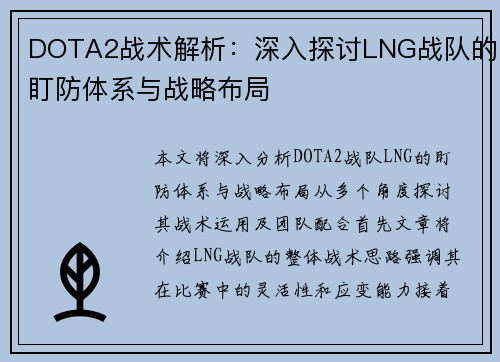 DOTA2战术解析：深入探讨LNG战队的盯防体系与战略布局