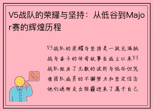 V5战队的荣耀与坚持：从低谷到Major赛的辉煌历程