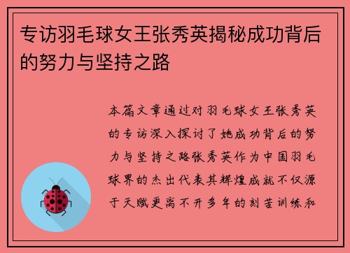 专访羽毛球女王张秀英揭秘成功背后的努力与坚持之路