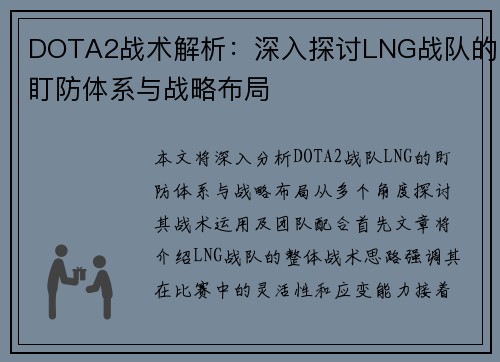 DOTA2战术解析：深入探讨LNG战队的盯防体系与战略布局