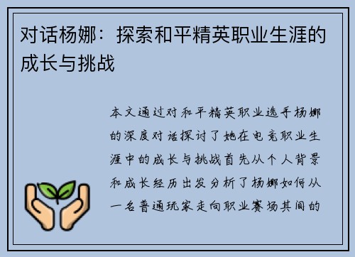 对话杨娜：探索和平精英职业生涯的成长与挑战