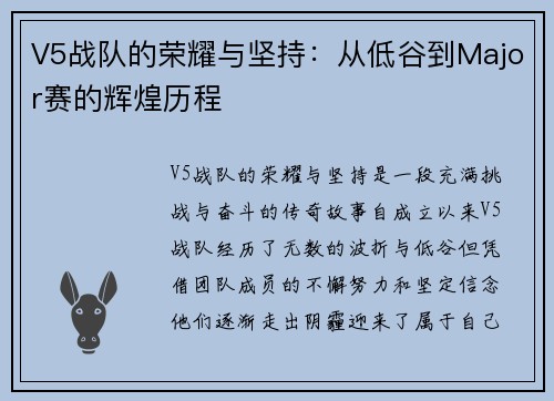 V5战队的荣耀与坚持：从低谷到Major赛的辉煌历程