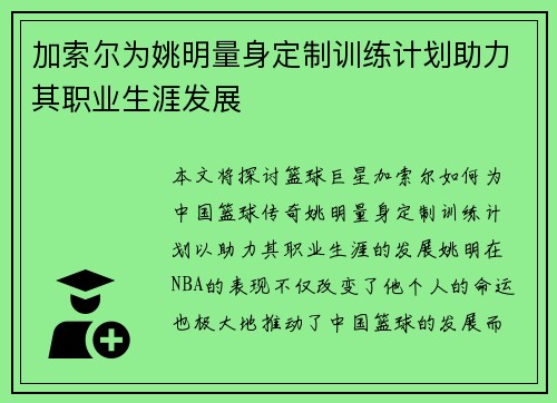 加索尔为姚明量身定制训练计划助力其职业生涯发展