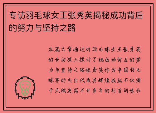 专访羽毛球女王张秀英揭秘成功背后的努力与坚持之路