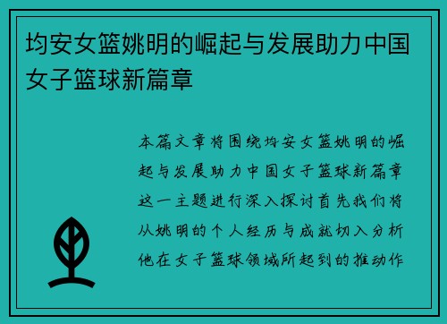均安女篮姚明的崛起与发展助力中国女子篮球新篇章