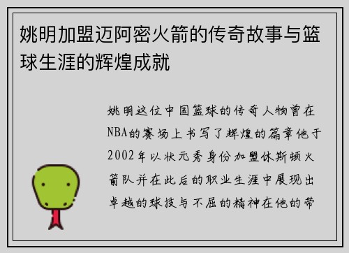 姚明加盟迈阿密火箭的传奇故事与篮球生涯的辉煌成就