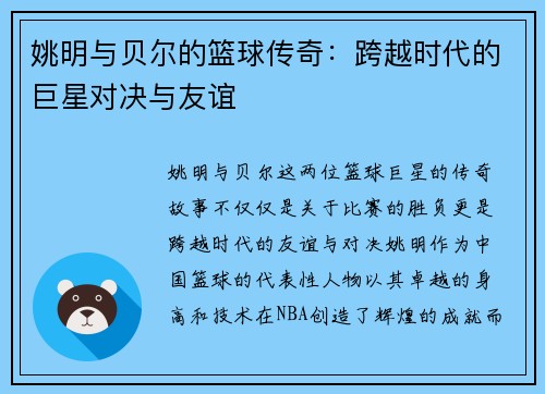 姚明与贝尔的篮球传奇：跨越时代的巨星对决与友谊