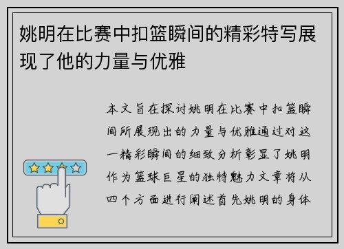 姚明在比赛中扣篮瞬间的精彩特写展现了他的力量与优雅