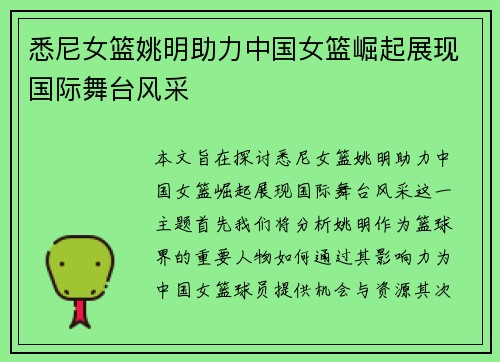 悉尼女篮姚明助力中国女篮崛起展现国际舞台风采
