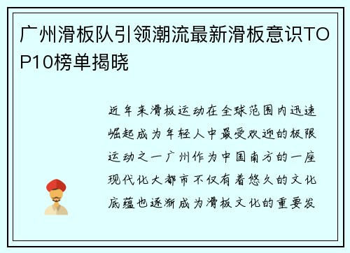 广州滑板队引领潮流最新滑板意识TOP10榜单揭晓