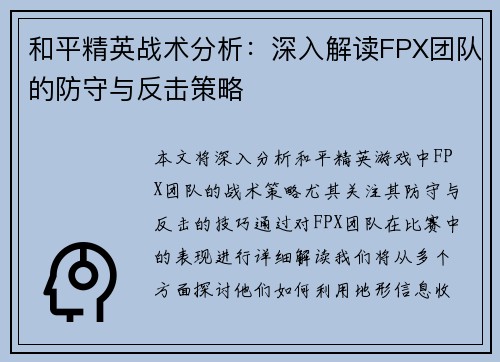 和平精英战术分析：深入解读FPX团队的防守与反击策略