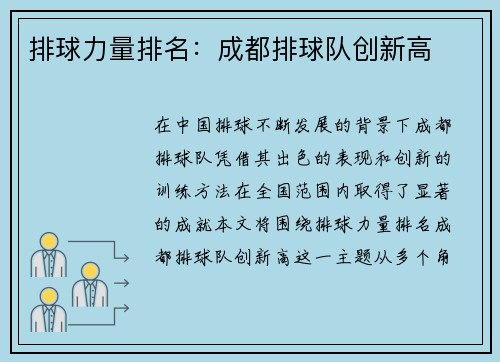 排球力量排名：成都排球队创新高