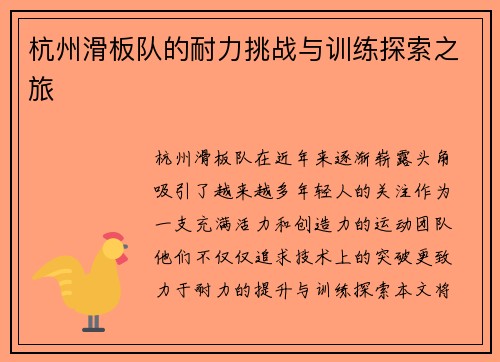 杭州滑板队的耐力挑战与训练探索之旅