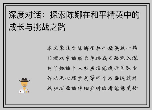 深度对话：探索陈娜在和平精英中的成长与挑战之路