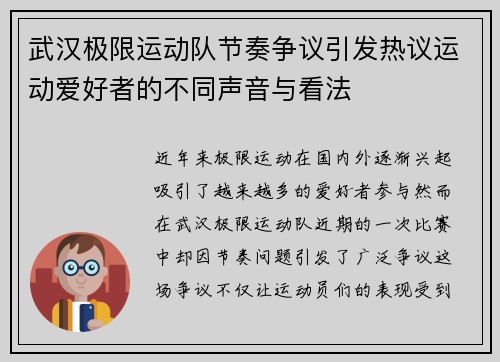 武汉极限运动队节奏争议引发热议运动爱好者的不同声音与看法