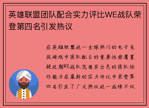 英雄联盟团队配合实力评比WE战队荣登第四名引发热议
