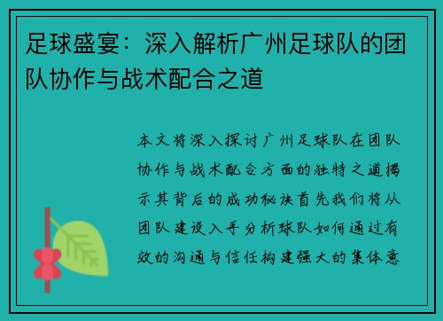 足球盛宴：深入解析广州足球队的团队协作与战术配合之道