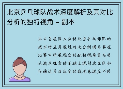 北京乒乓球队战术深度解析及其对比分析的独特视角 - 副本
