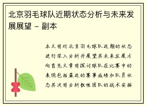北京羽毛球队近期状态分析与未来发展展望 - 副本