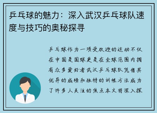 乒乓球的魅力：深入武汉乒乓球队速度与技巧的奥秘探寻