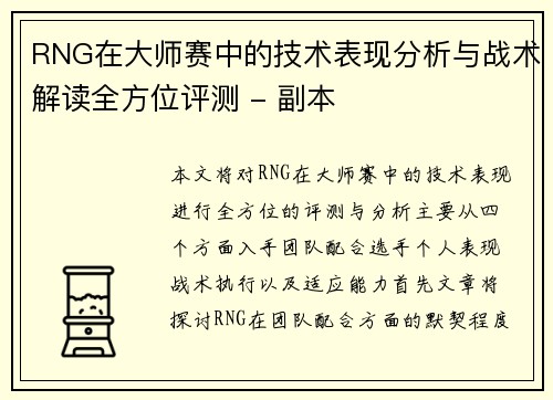 RNG在大师赛中的技术表现分析与战术解读全方位评测 - 副本
