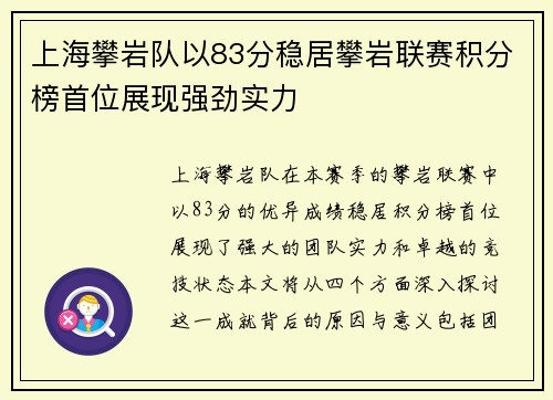 上海攀岩队以83分稳居攀岩联赛积分榜首位展现强劲实力