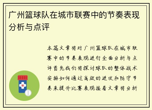 广州篮球队在城市联赛中的节奏表现分析与点评