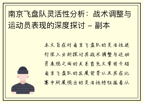 南京飞盘队灵活性分析：战术调整与运动员表现的深度探讨 - 副本