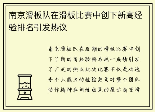 南京滑板队在滑板比赛中创下新高经验排名引发热议