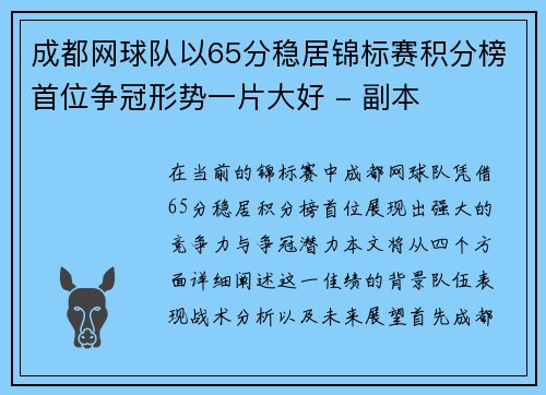 成都网球队以65分稳居锦标赛积分榜首位争冠形势一片大好 - 副本