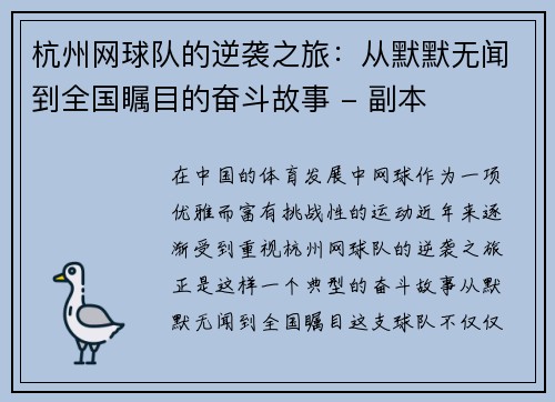 杭州网球队的逆袭之旅：从默默无闻到全国瞩目的奋斗故事 - 副本