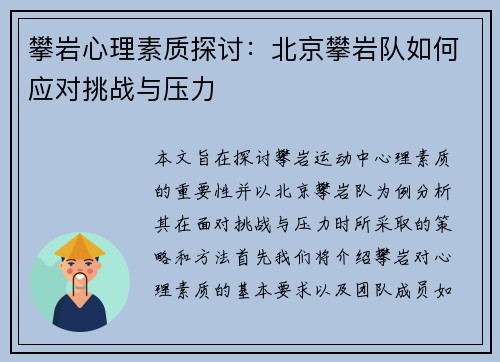 攀岩心理素质探讨：北京攀岩队如何应对挑战与压力