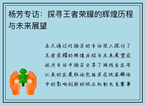 杨芳专访：探寻王者荣耀的辉煌历程与未来展望