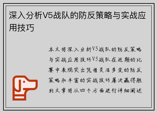 深入分析V5战队的防反策略与实战应用技巧