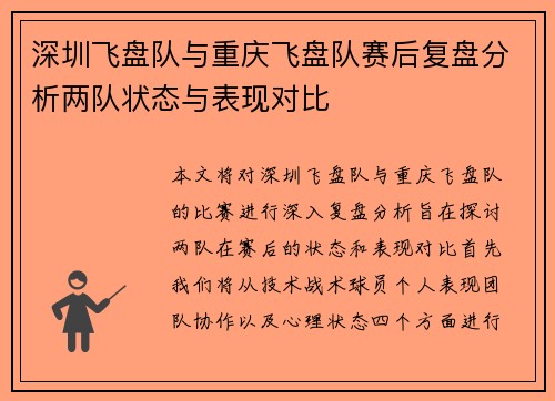 深圳飞盘队与重庆飞盘队赛后复盘分析两队状态与表现对比