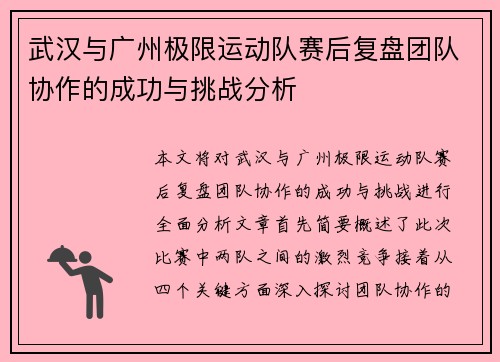 武汉与广州极限运动队赛后复盘团队协作的成功与挑战分析